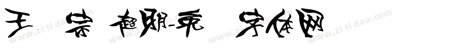 王汉宗 超明字体转换
